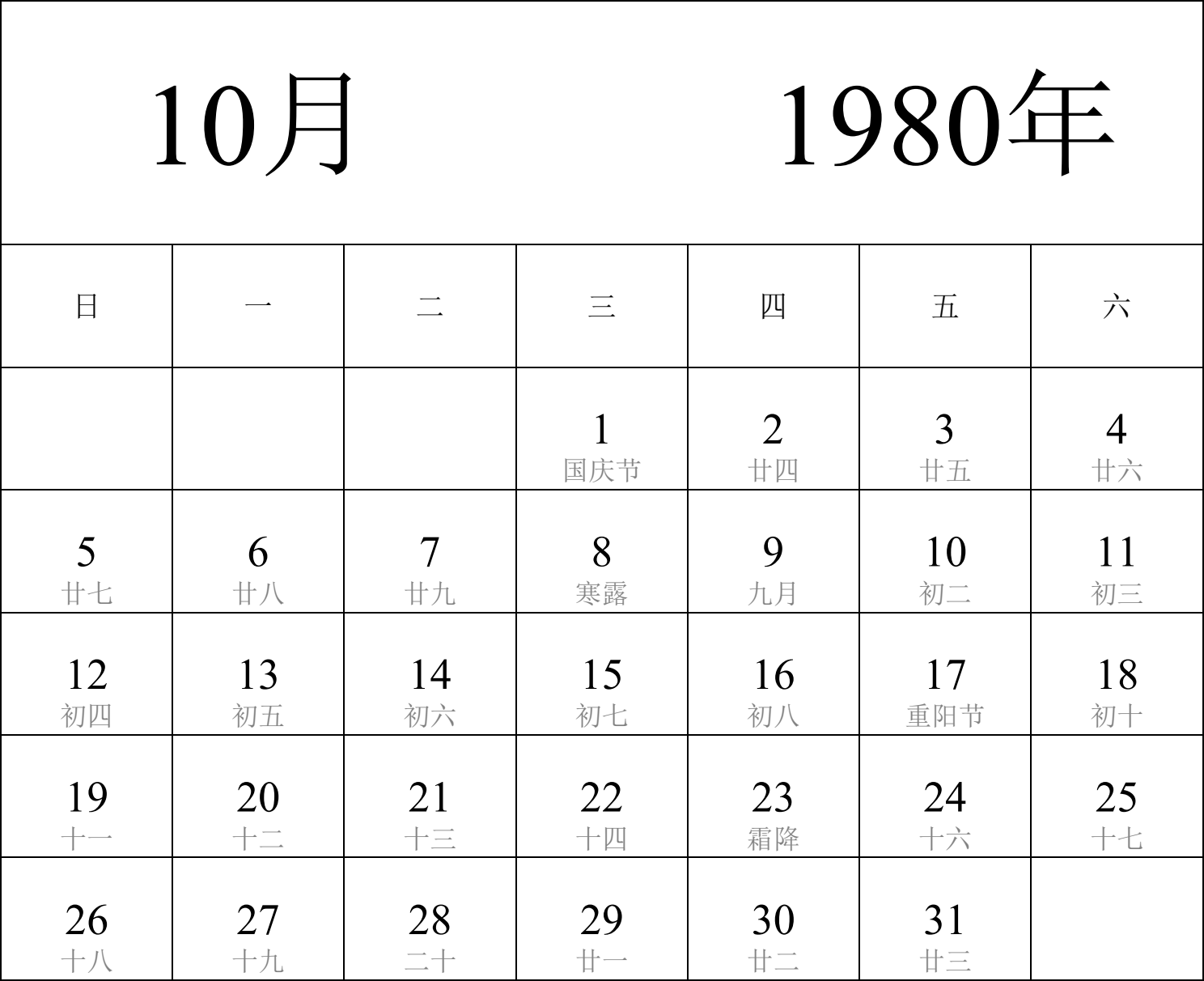 日历表1980年日历 中文版 纵向排版 周日开始 带农历 带节假日调休安排